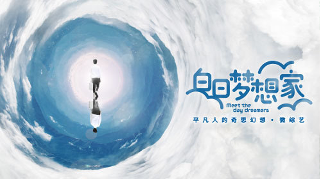 白日梦想家