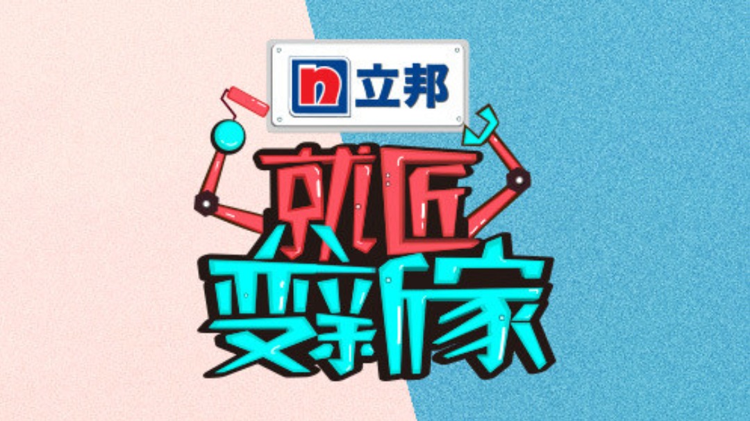 就匠变新家 第3季-封面1