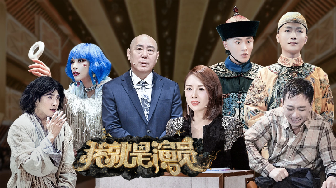 我就是演员 第3季-封面1