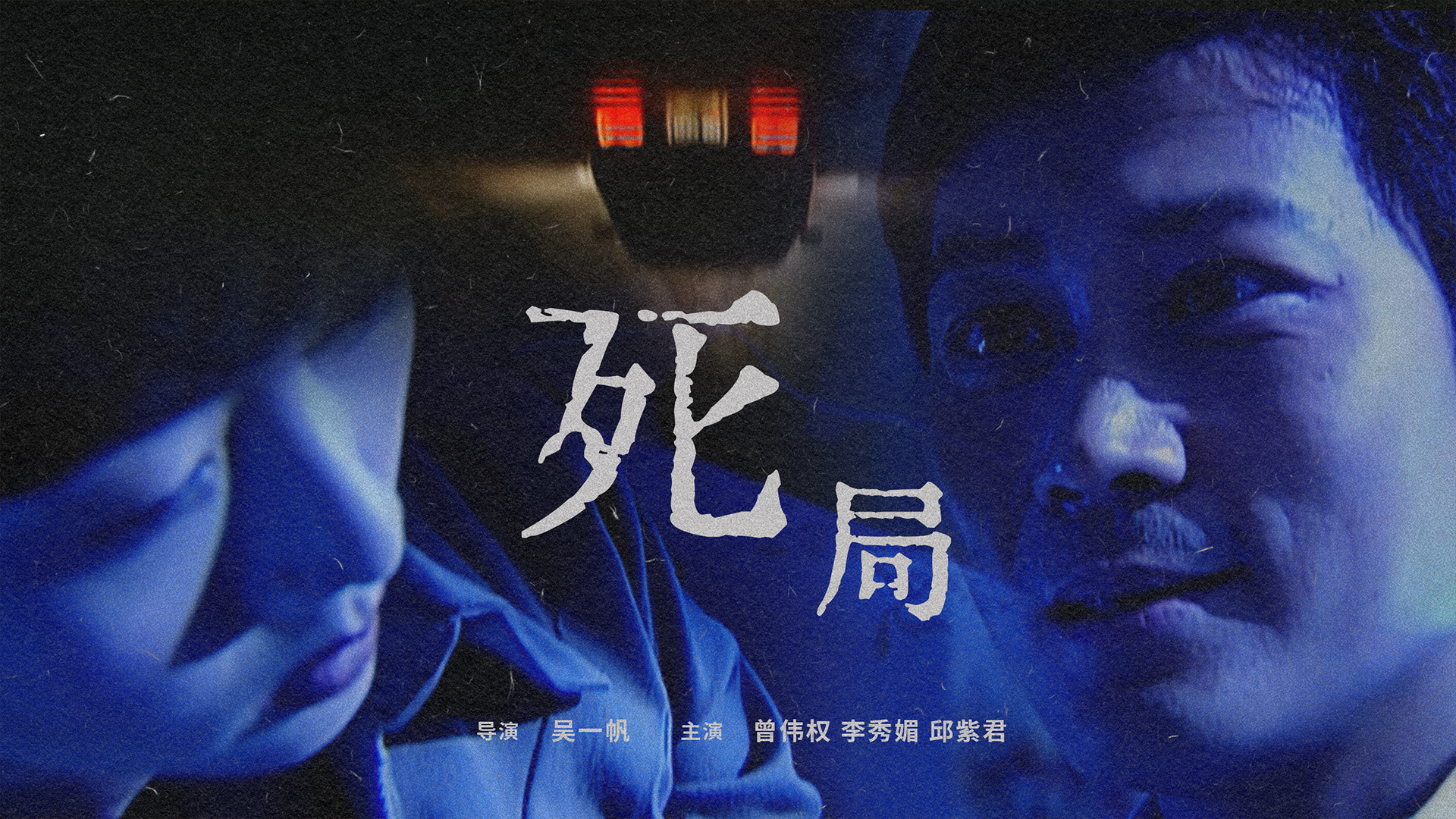 死局-封面1
