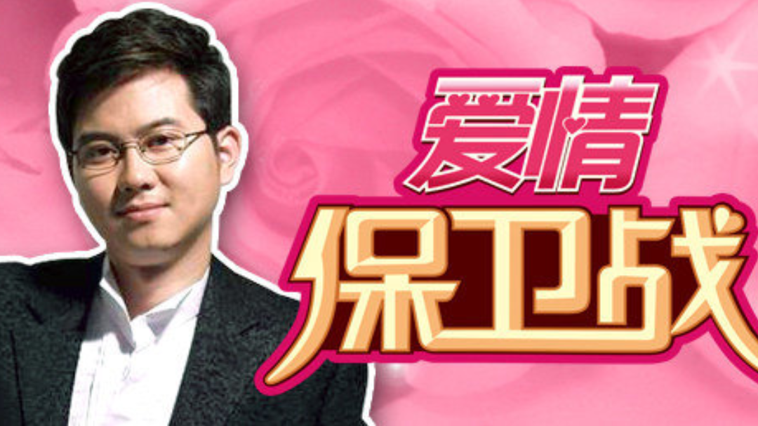 爱情保卫战-封面1