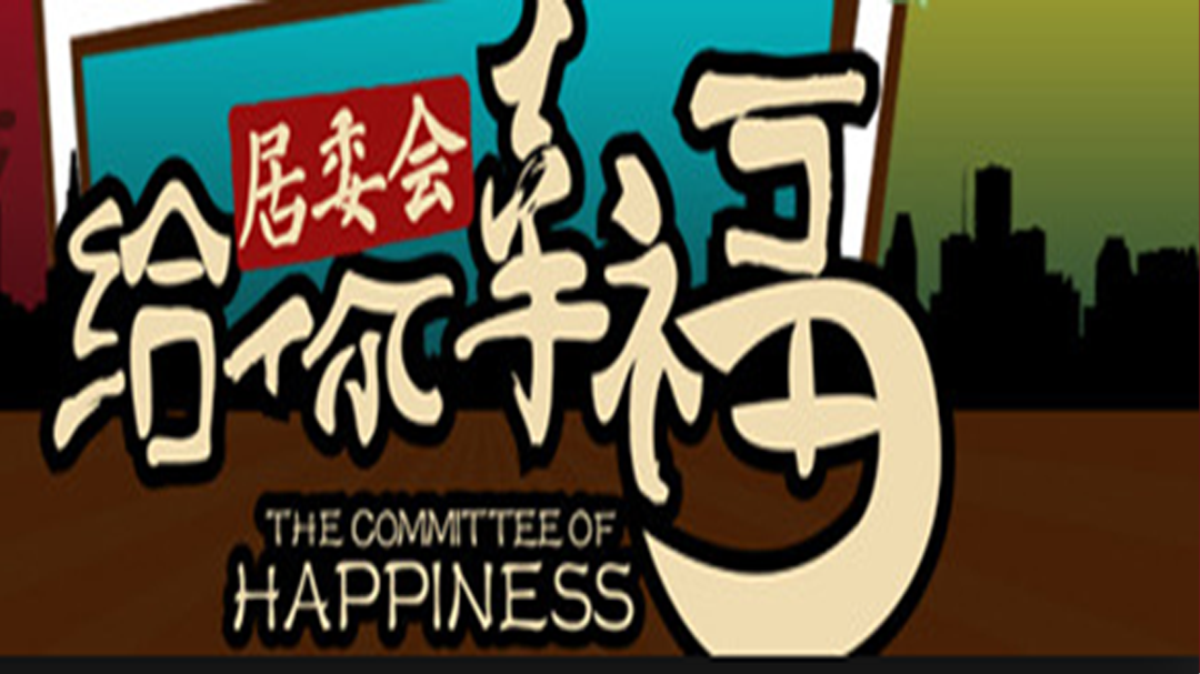 给你幸福