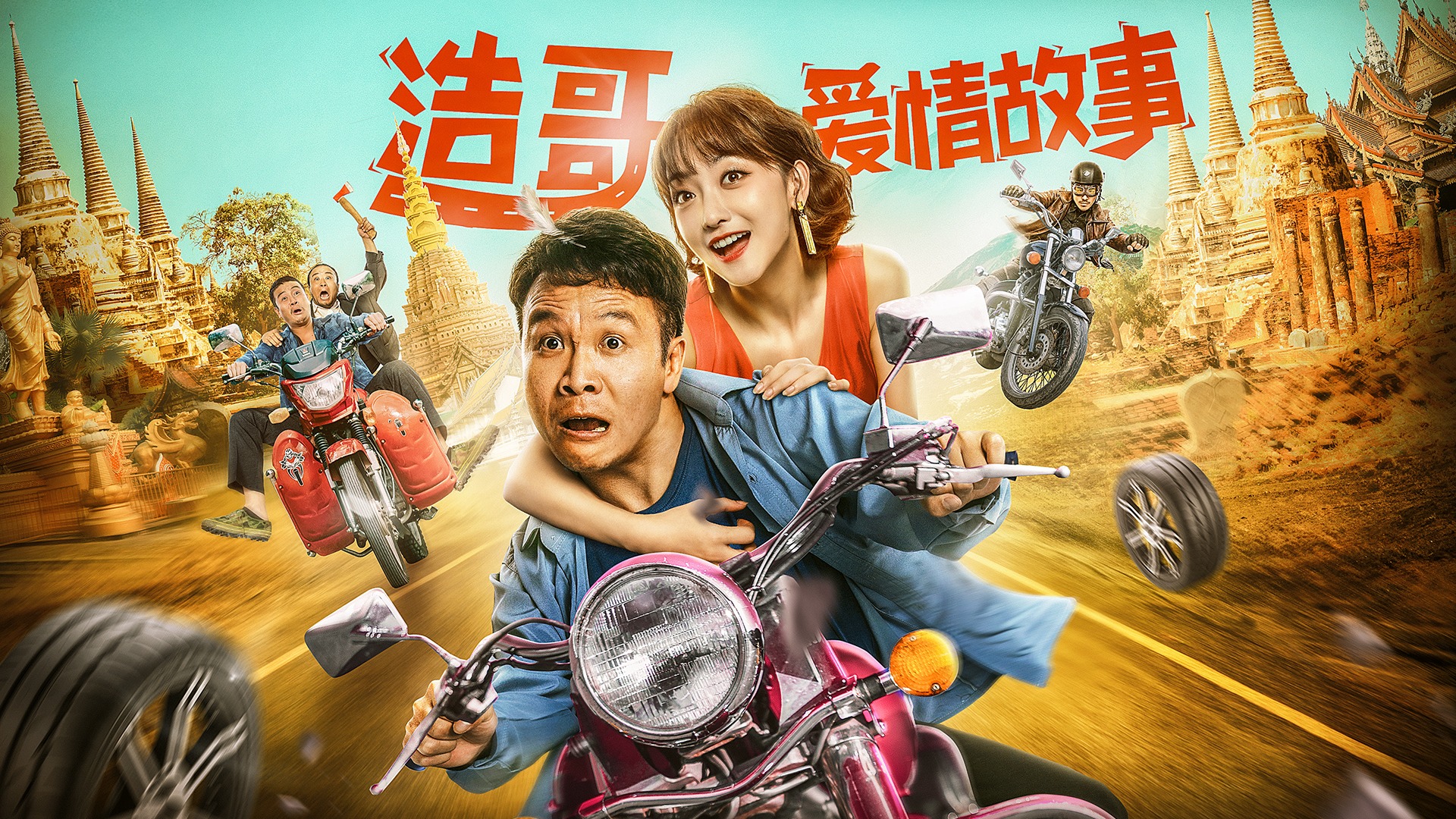 浩哥爱情故事