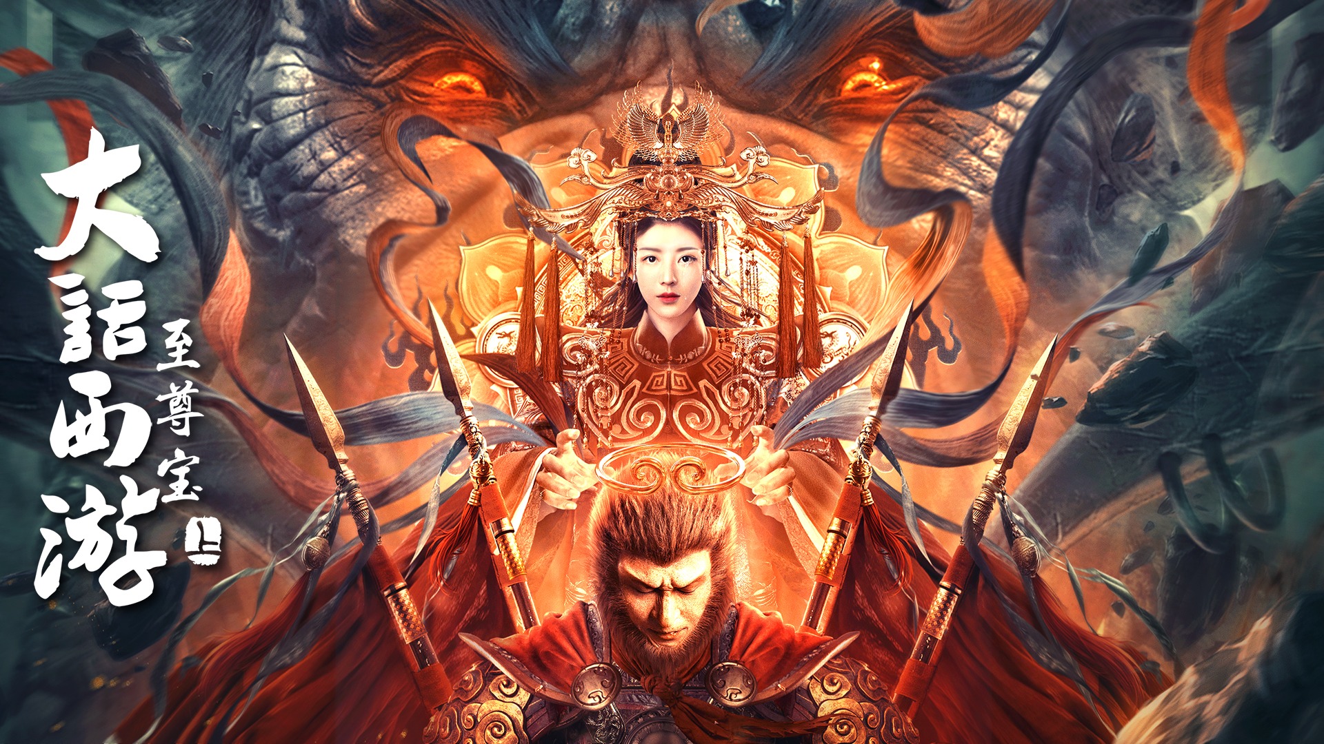 大话西游：至尊宝