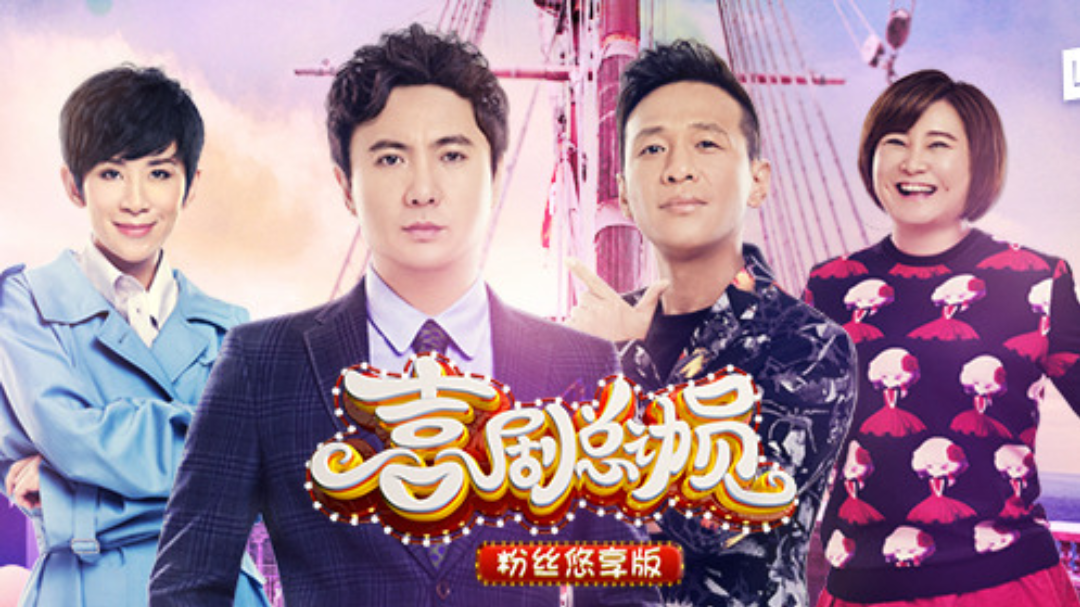 喜剧总动员粉丝悠享版