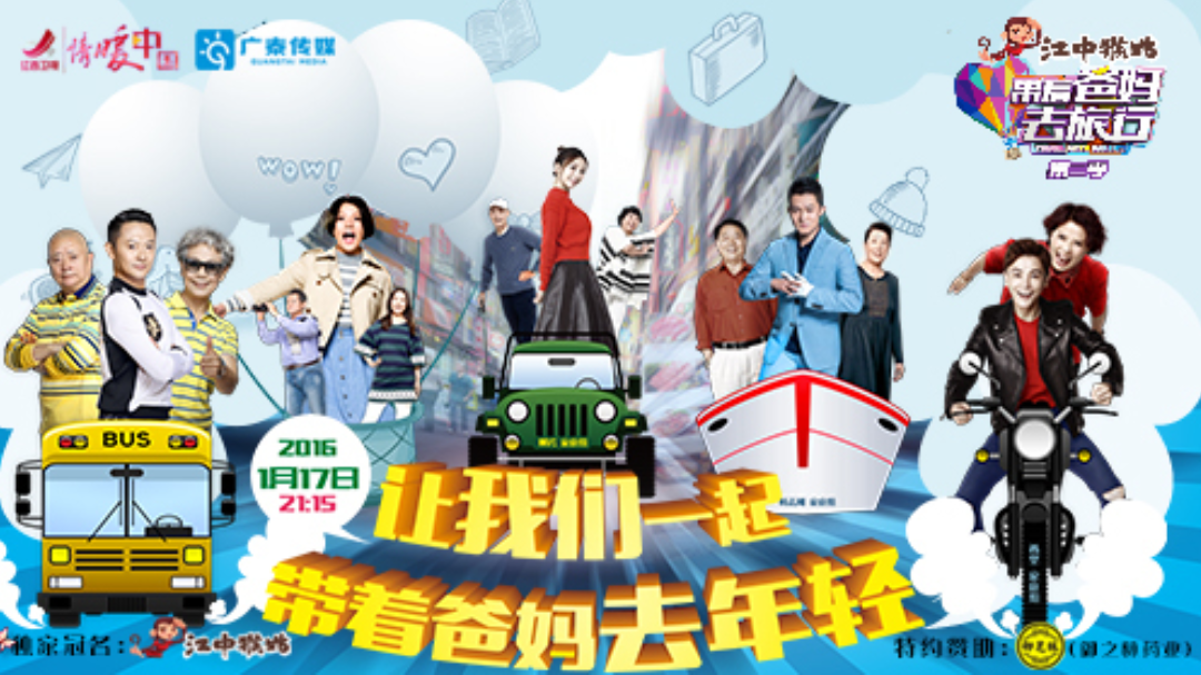 带着爸妈去旅行 第2季-封面1