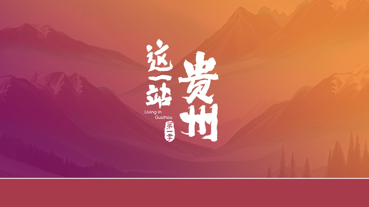 这一站，贵州-封面1