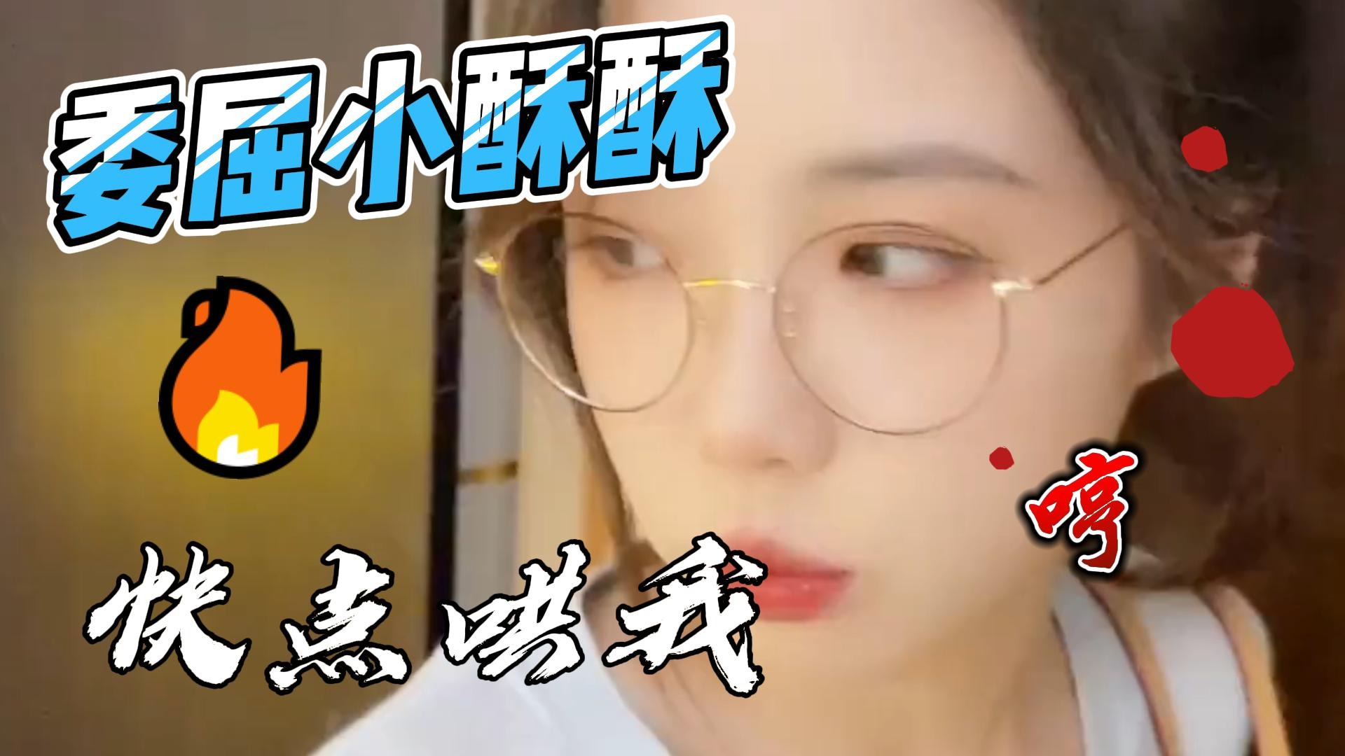 冰糖小小酥呀