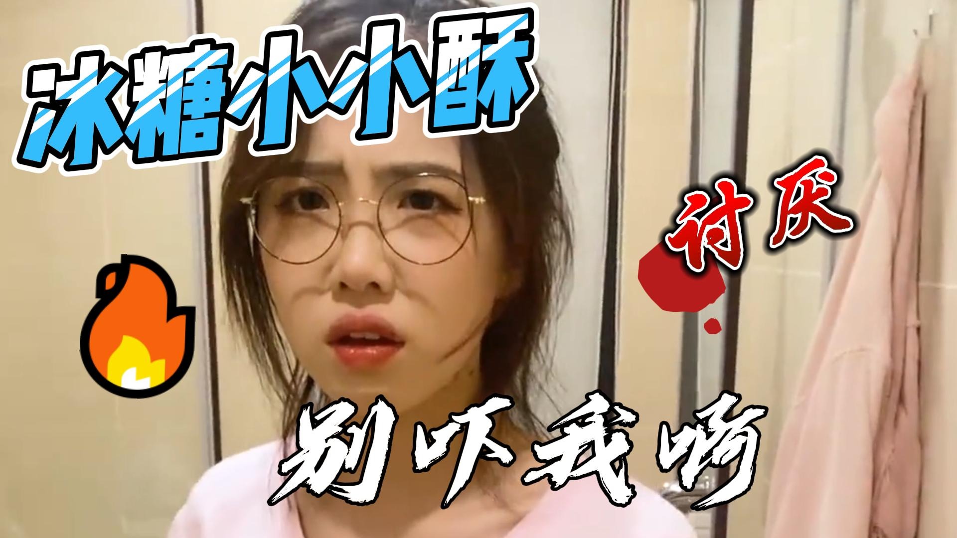 冰糖小小酥呀