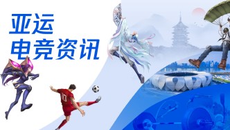 杭州亚运会电竞项目资讯