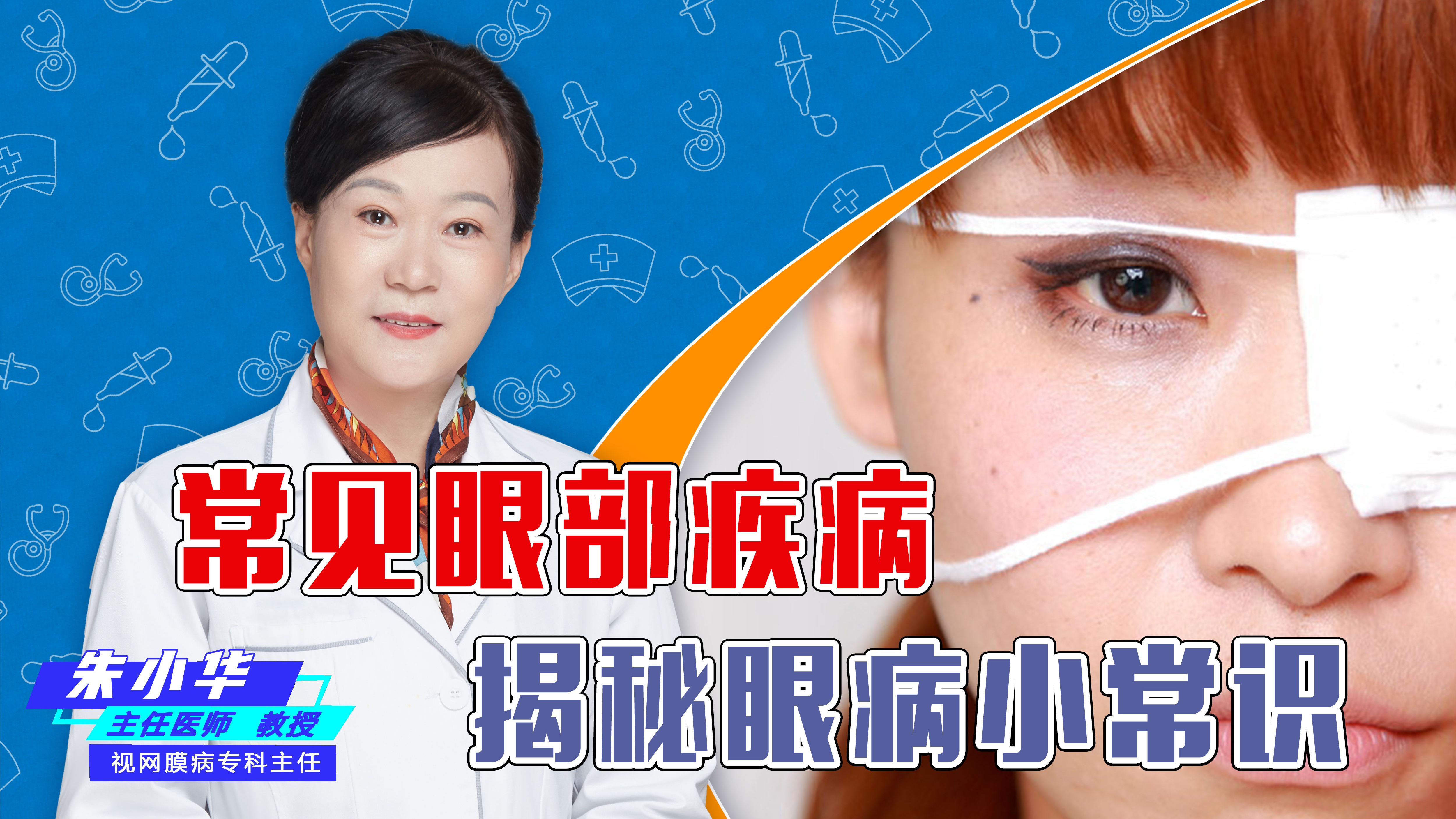 眼科专家朱小华
