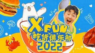 XFun吃货俱乐部 2022