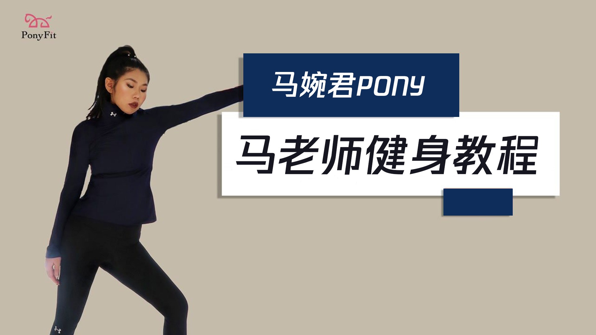 马老师健身教程_【马老师】8分钟跳绳后拉伸，缓解肌肉紧张，拒绝腿粗，改善手腕_综艺_高清完整版视频在线观看_腾讯视频