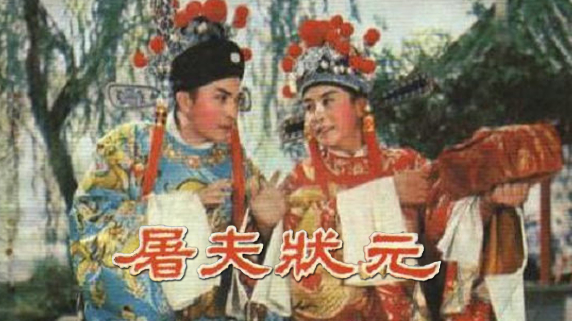 1分 / vip / 剧情 主演 王广民 李小六 贺林 姚武育 段林菊 杨富学 张