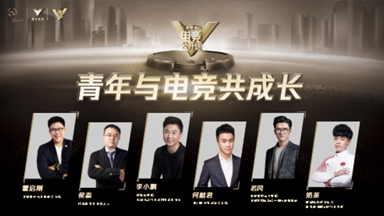 粤港澳电竞公开课