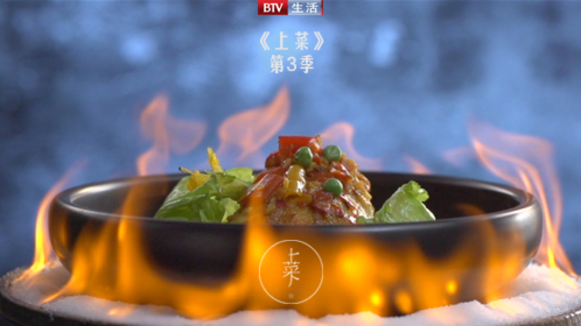 上菜第3季-封面1