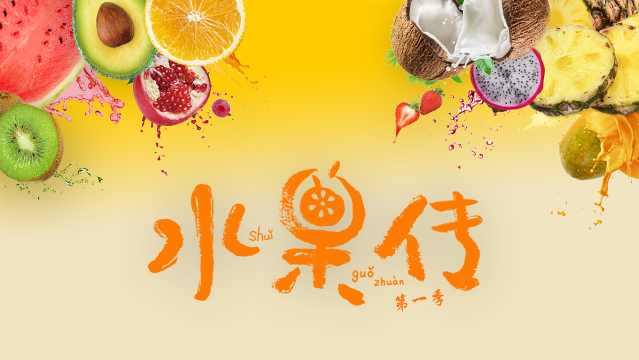 水果传 第1季-封面1