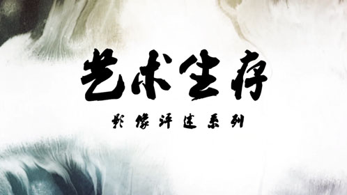 艺术生存-封面1