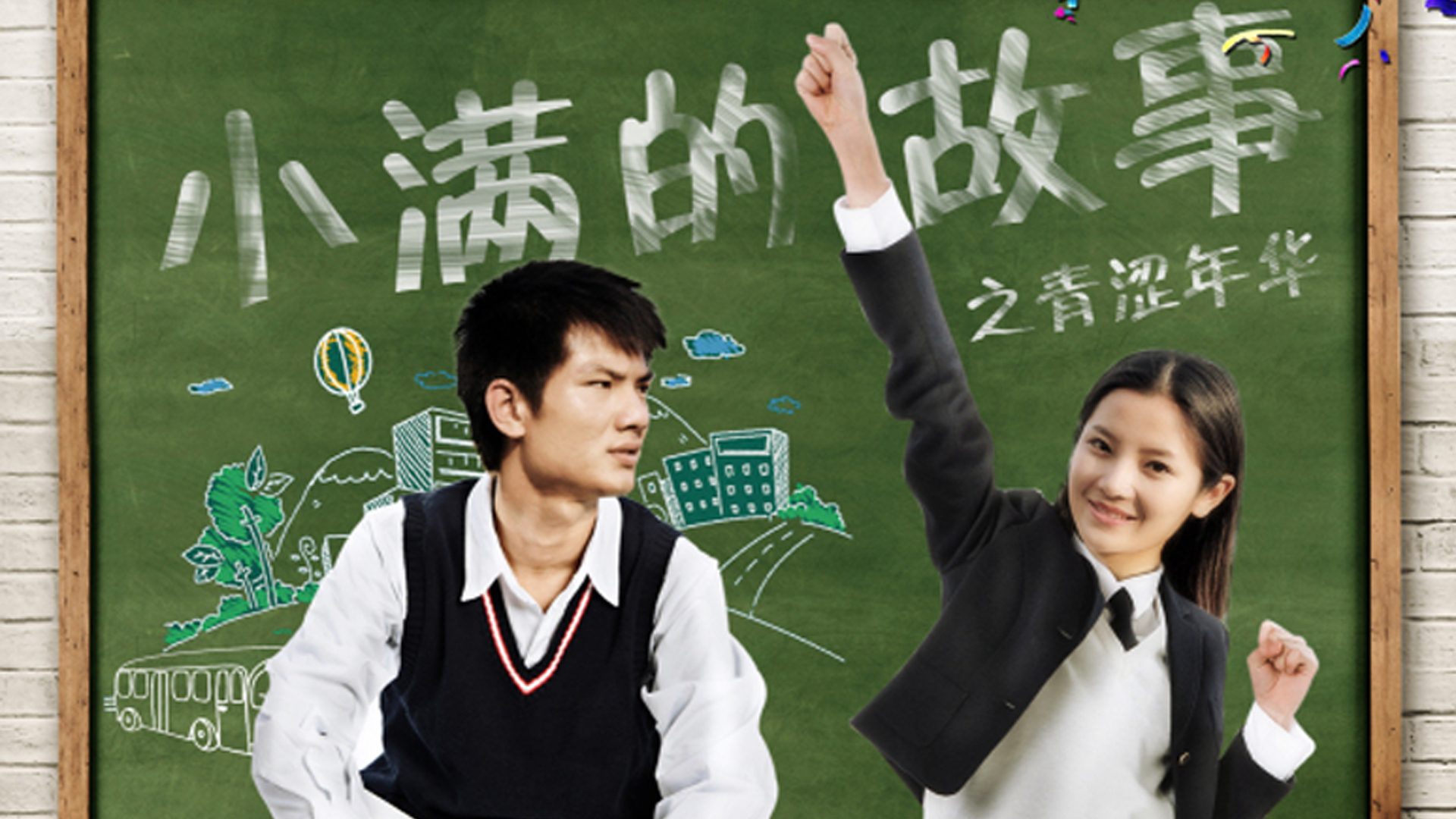 小满的故事之青涩年华