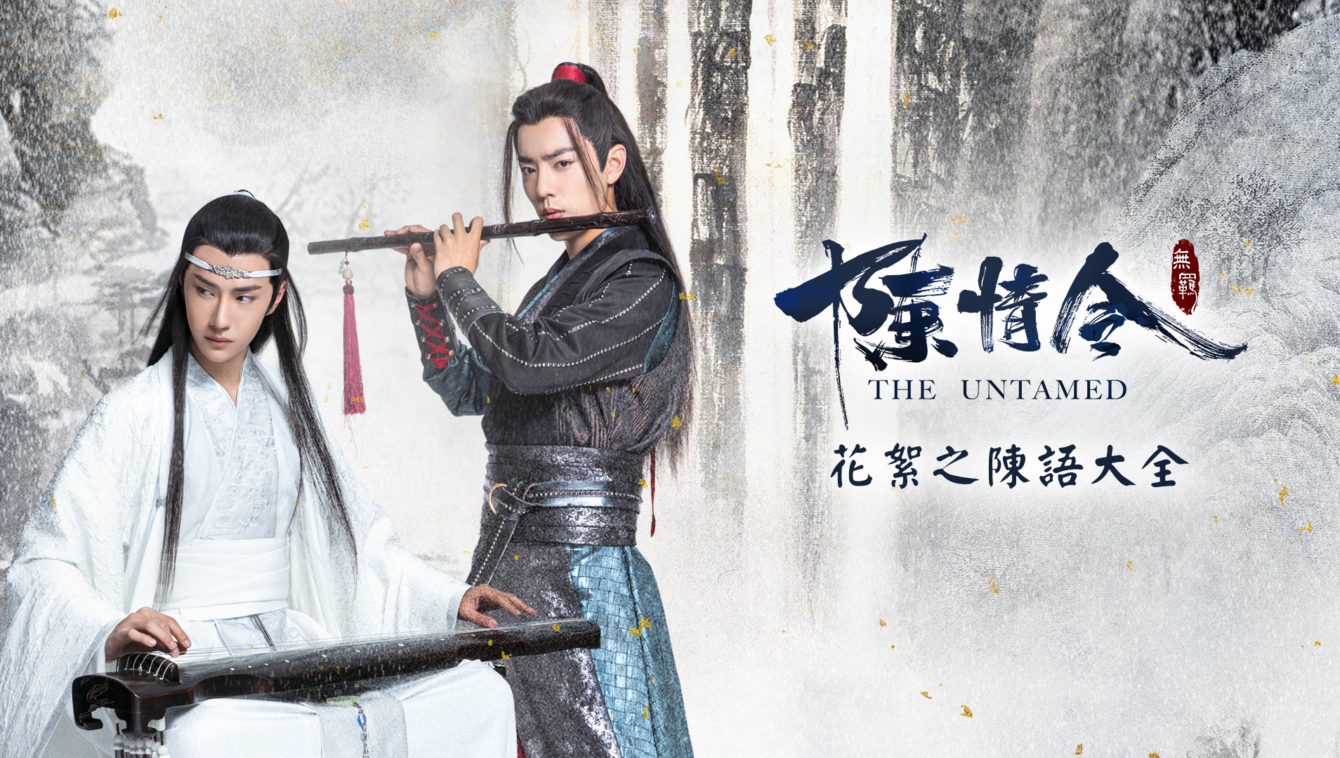 The Untamed Exclusive Behind the Scenes