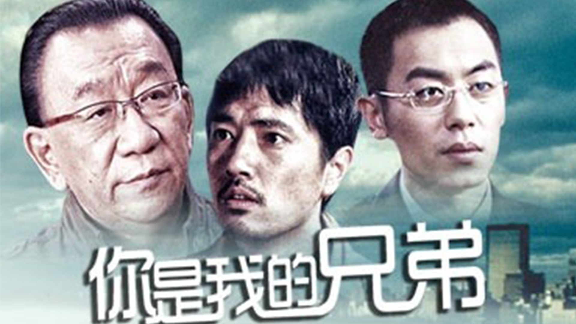 你是我的兄弟-封面1