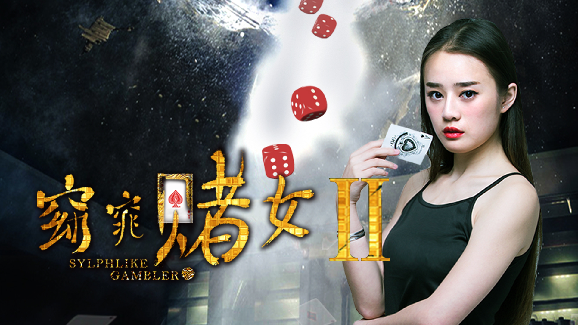 窈窕赌女2-封面1