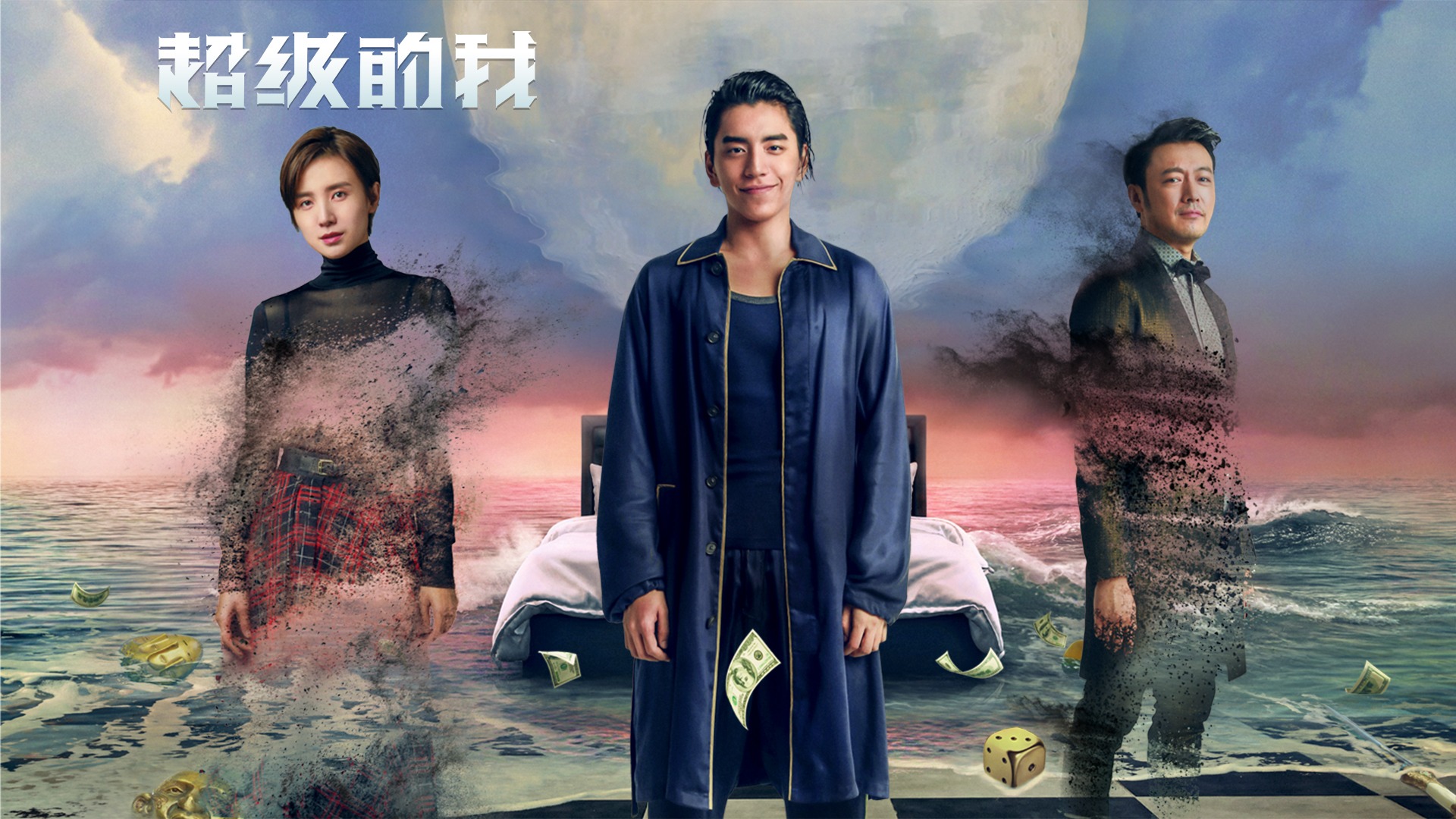 超级的我