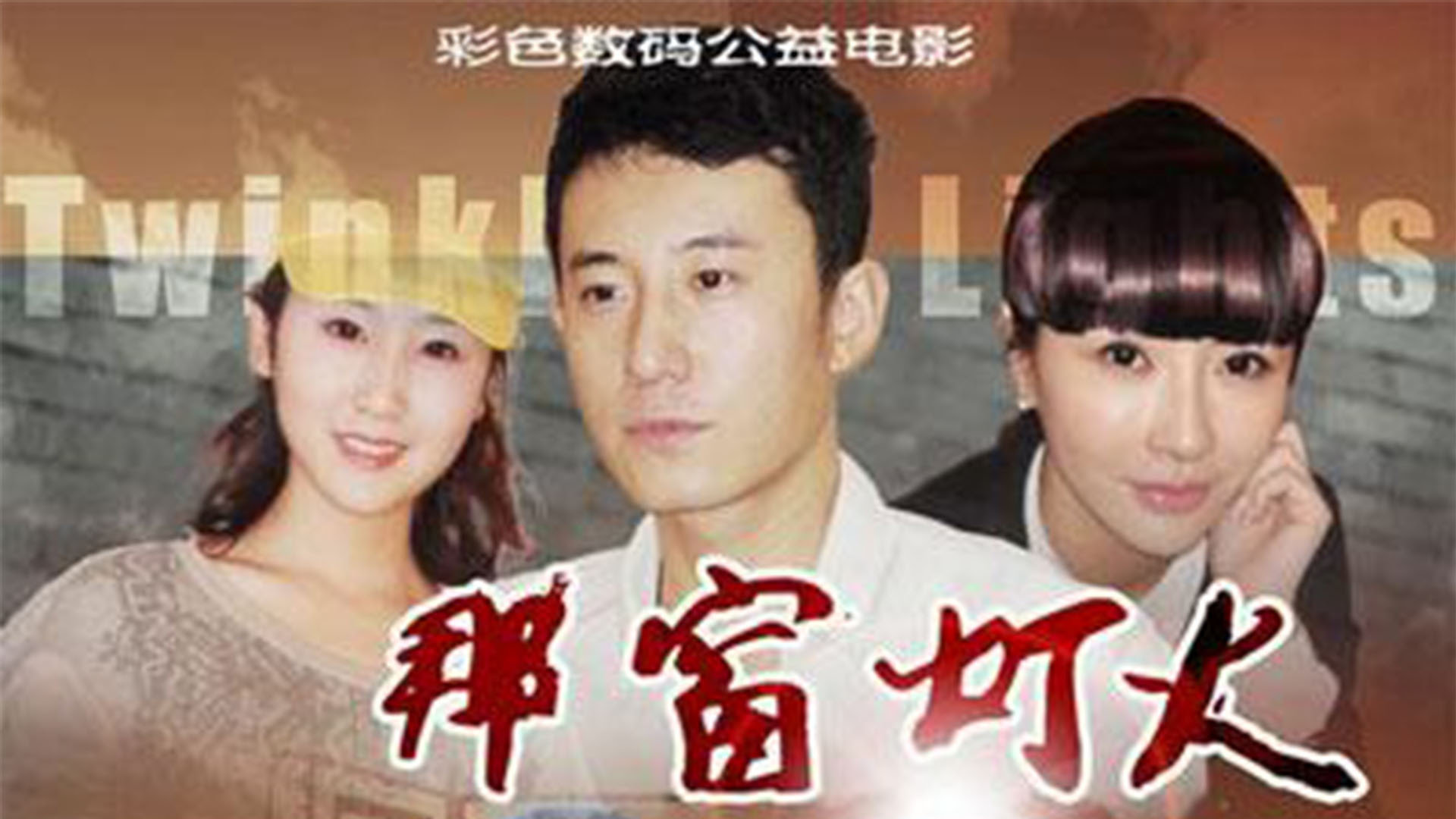 那窗灯火