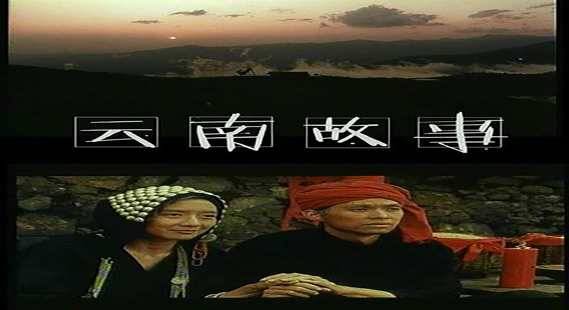 云南故事-封面1