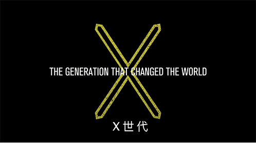 X世代-封面1