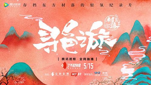 了不起的村落2·寻色之旅-封面1