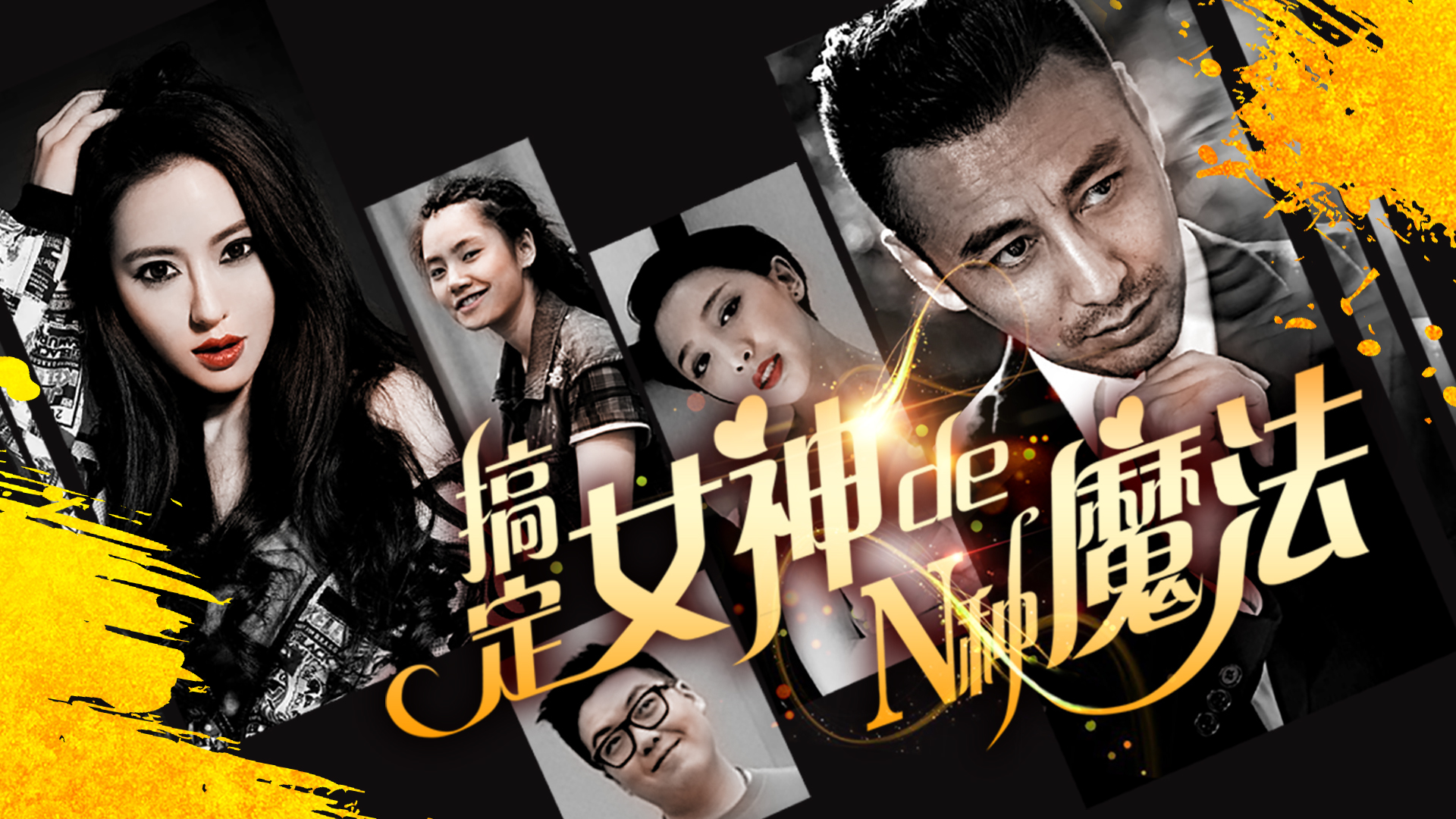 搞定女神的N种魔法-封面1