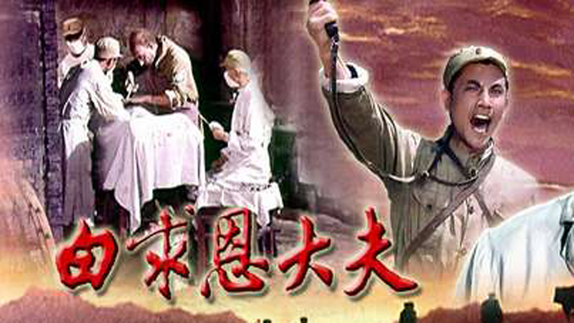 白求恩大夫-封面1