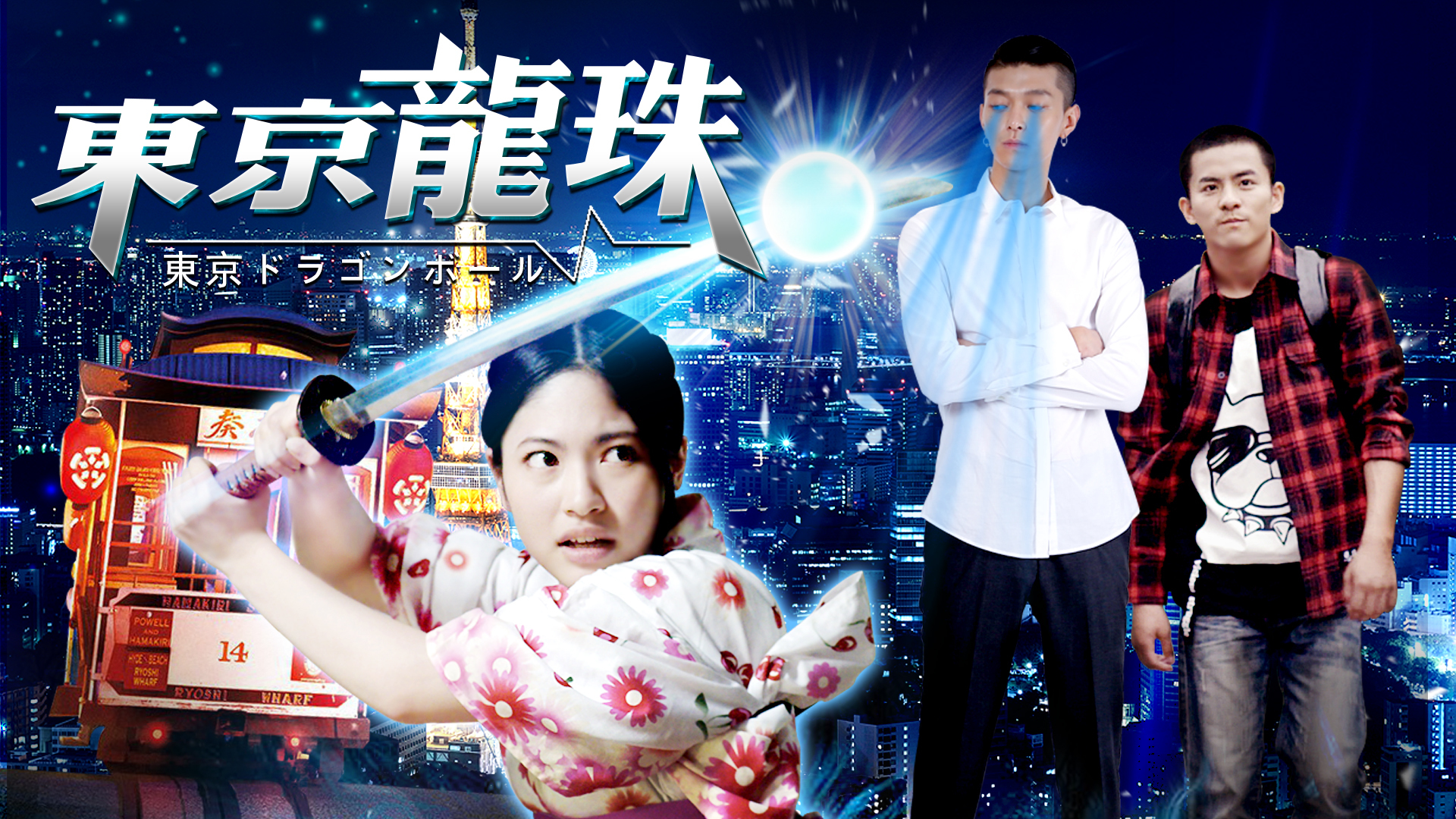 东京龙珠-封面1