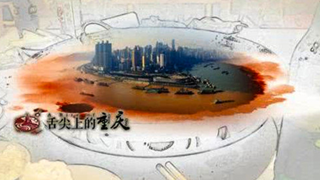 舌尖上的重庆-封面1