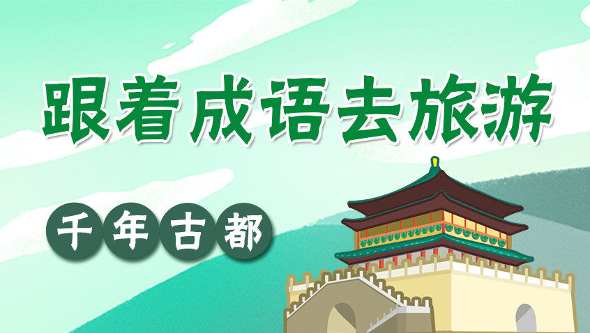 跟着成语去旅游：千年古都-封面1
