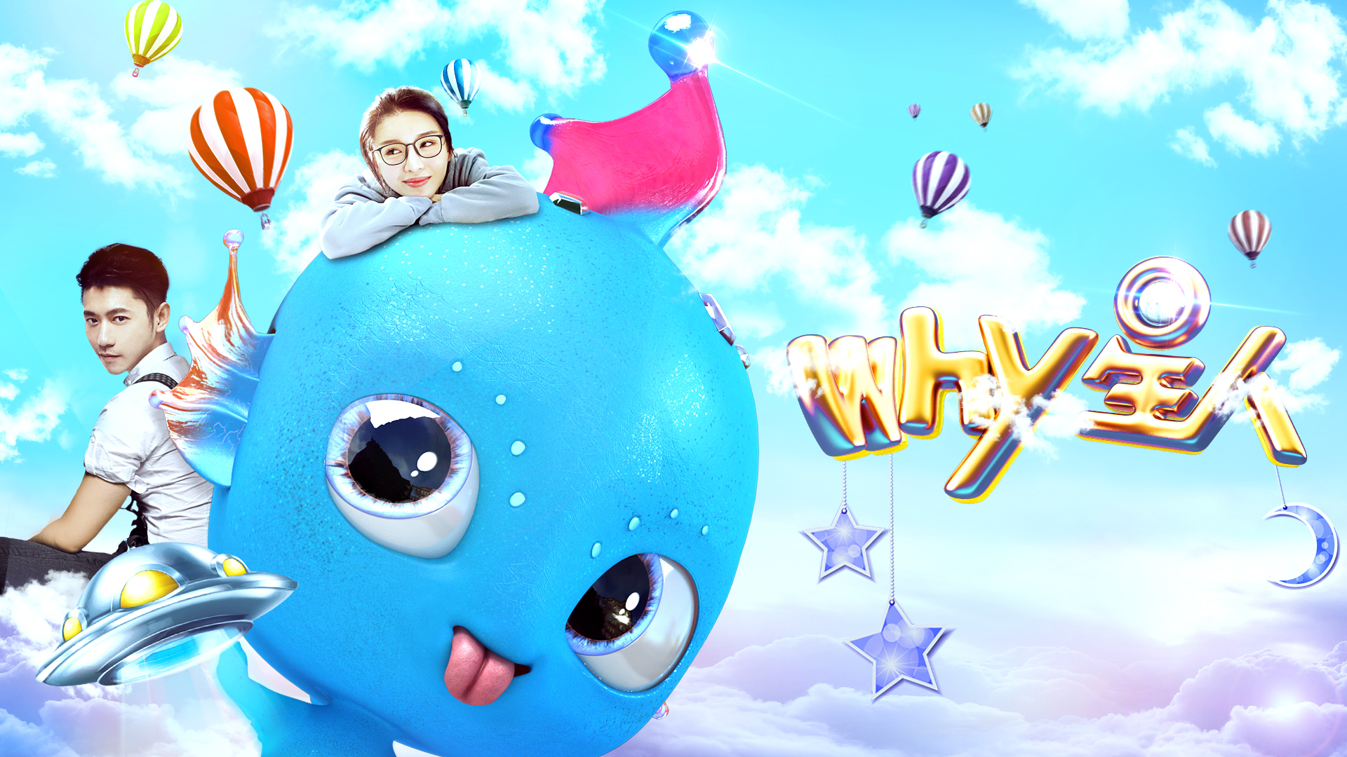 Why星人