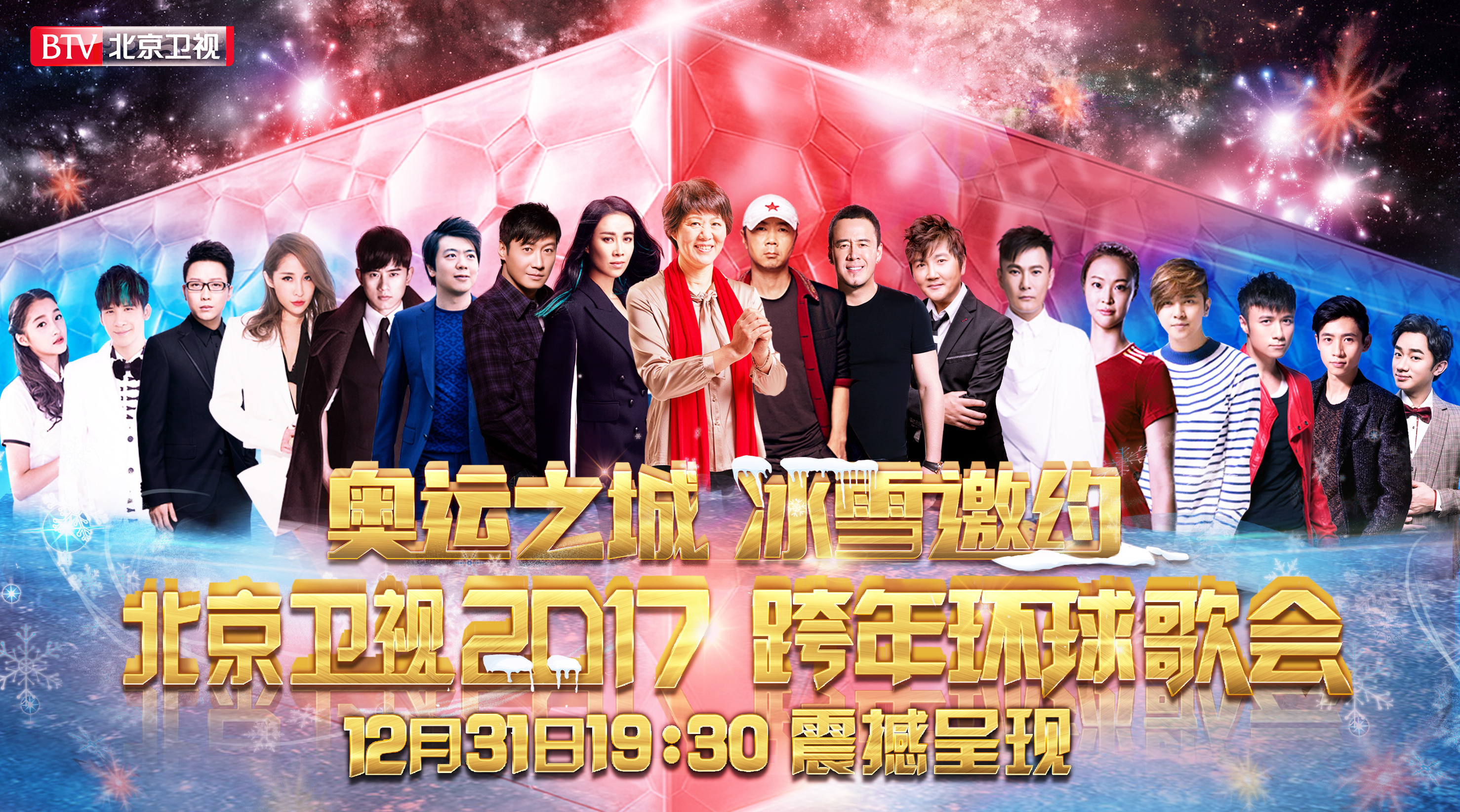 2017北京卫视跨年演唱会-封面1