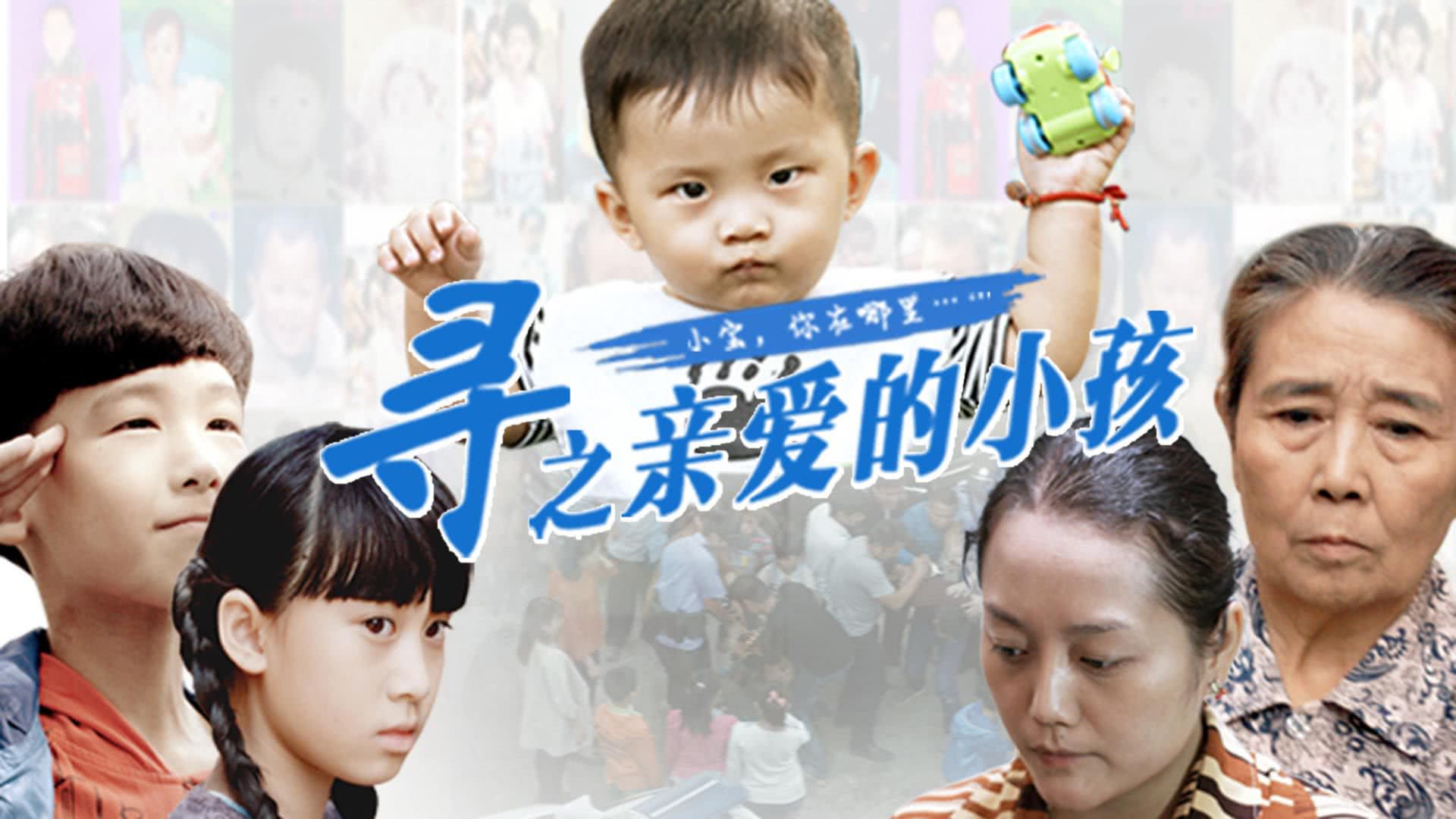 寻之亲爱的小孩