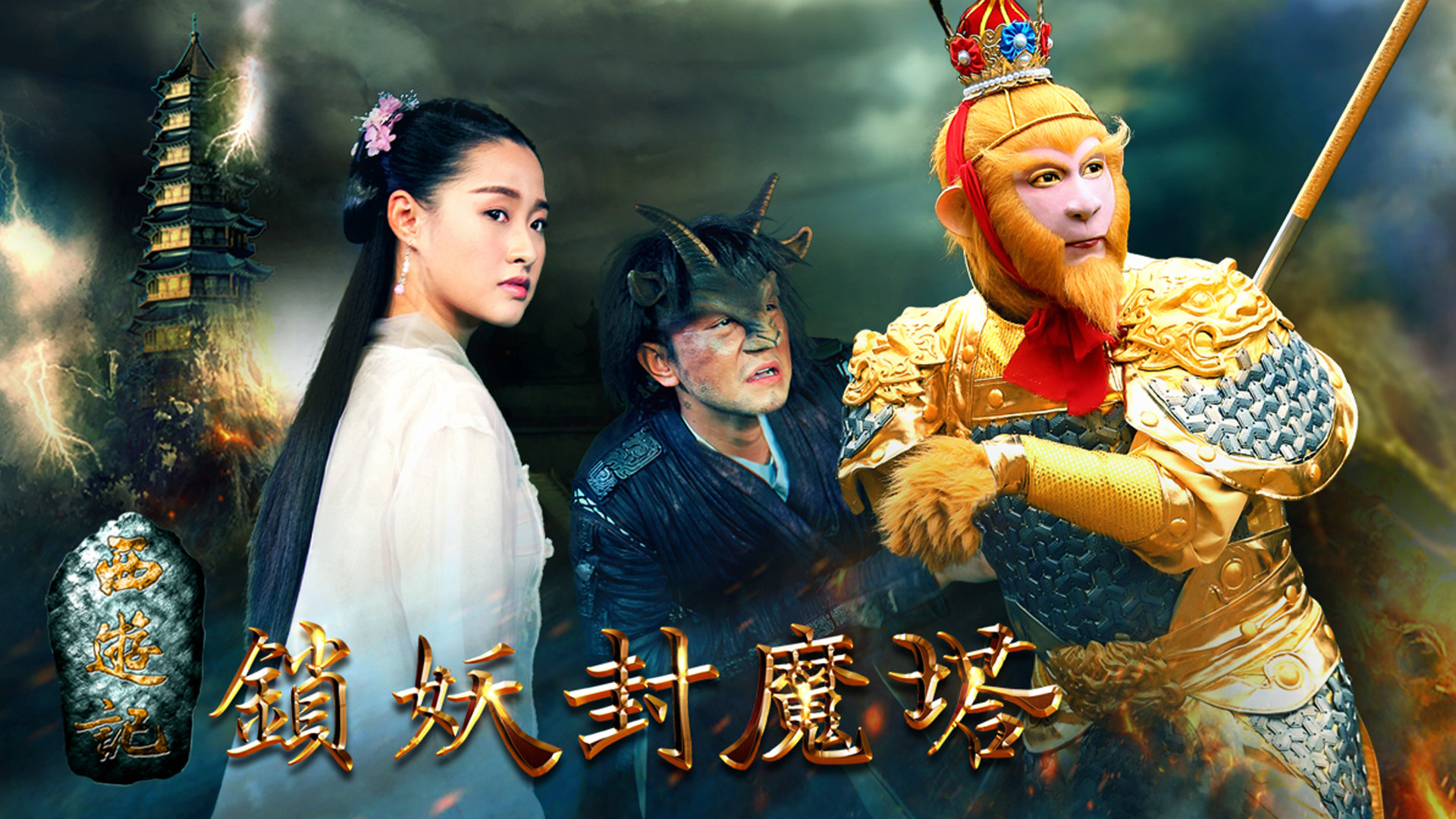 西游记之锁妖封魔塔-封面1