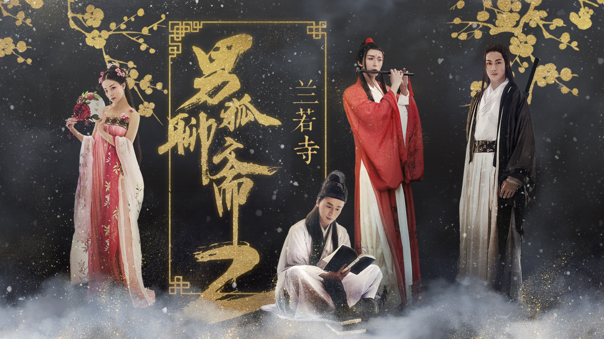 男狐聊斋2兰若寺-封面1