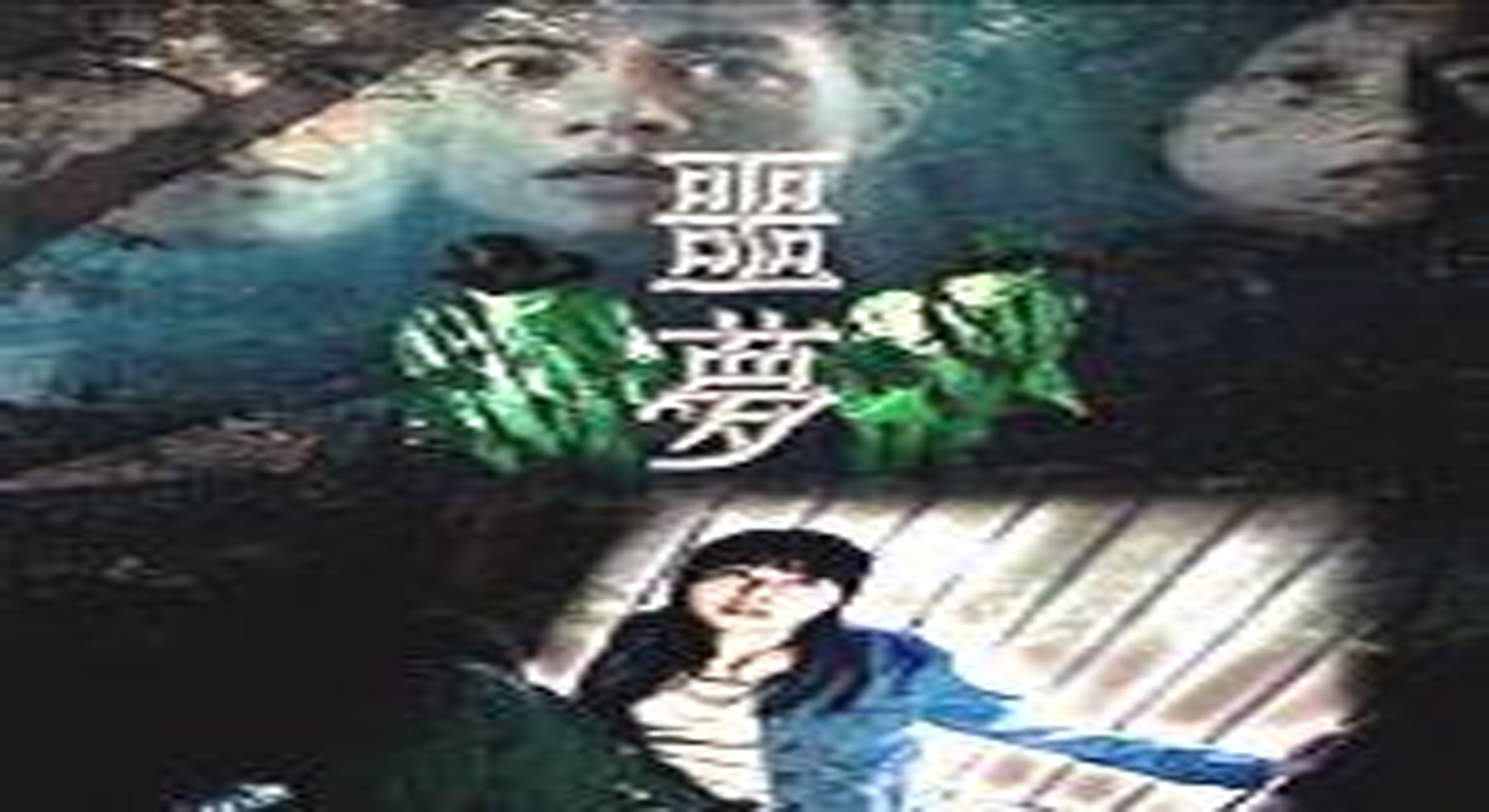 噩梦