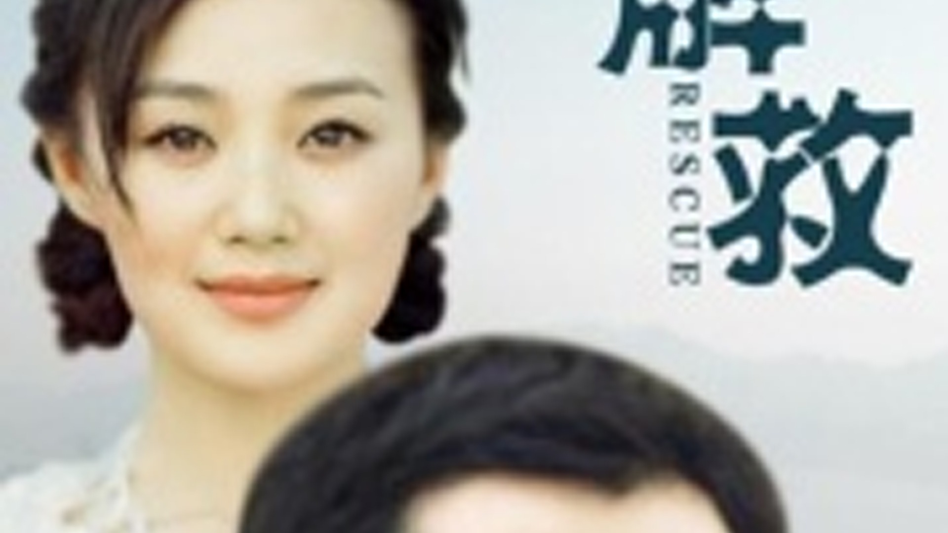 解救-封面1