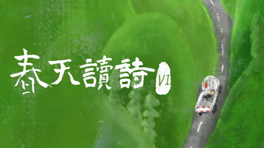 春天读诗6-封面1
