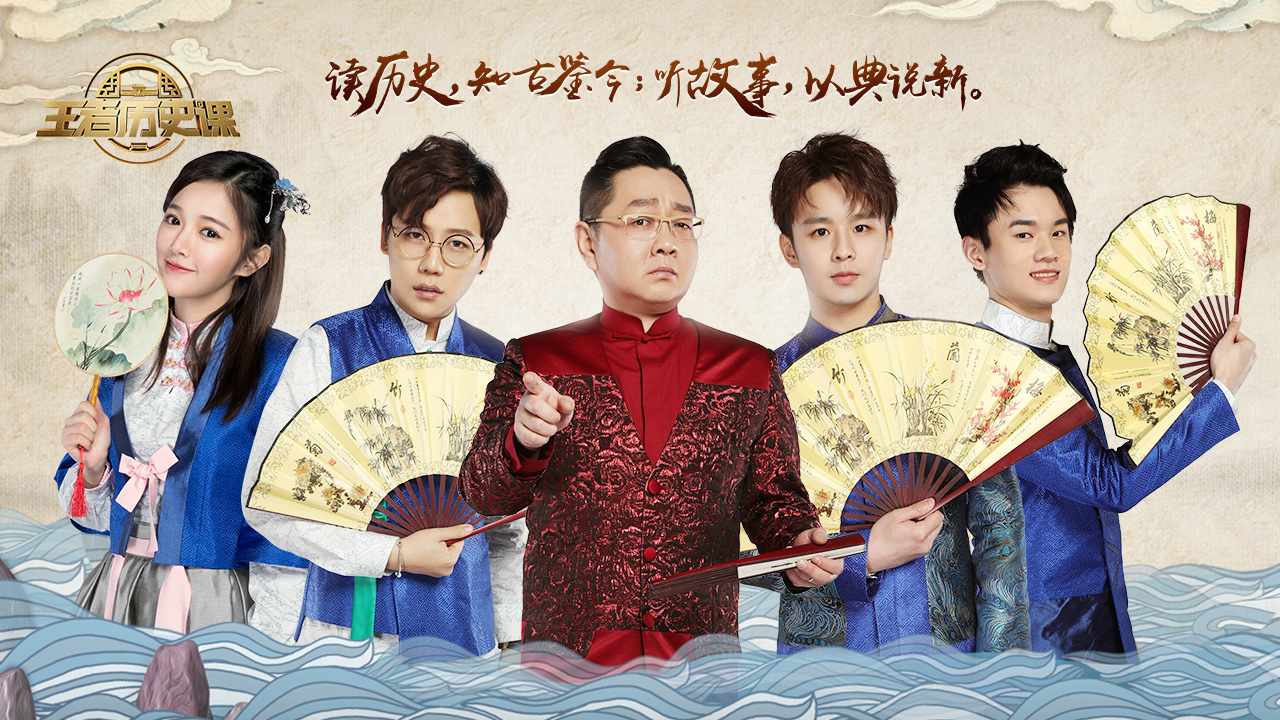 王者历史课 第2季-封面1