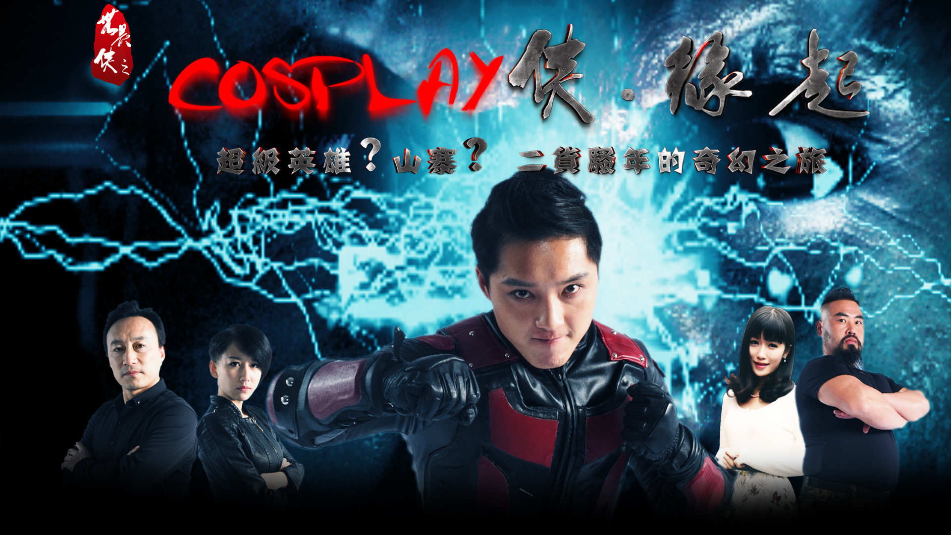 COSPLAY侠·缘起-封面1