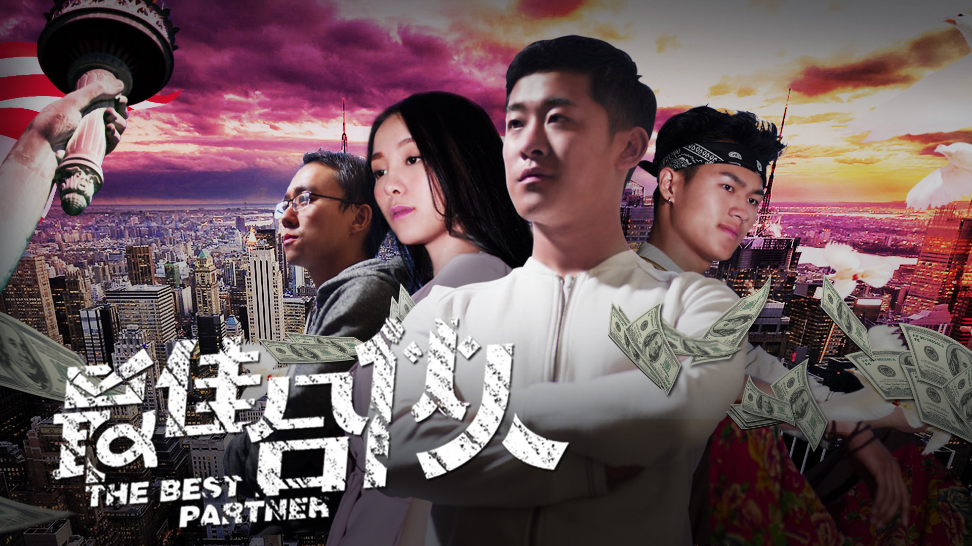 最佳合伙人-封面1