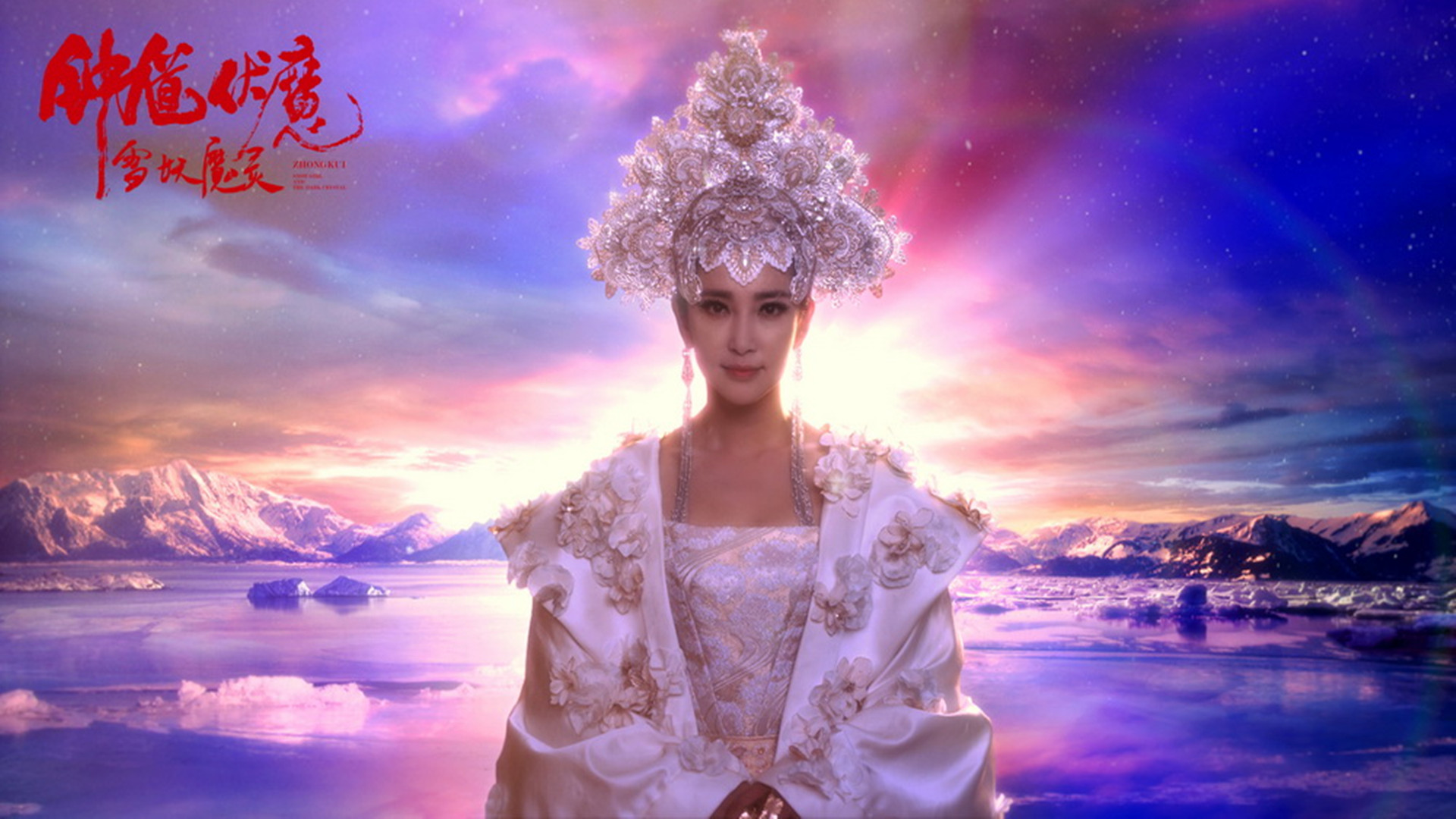 钟馗伏魔：雪妖魔灵