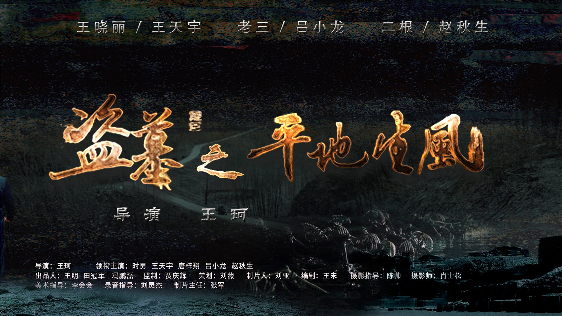 盗墓之平地生风