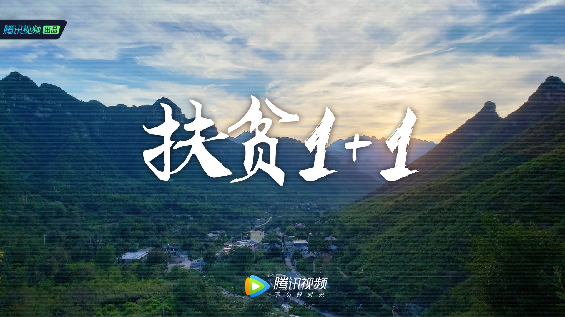 扶贫1+1-封面1